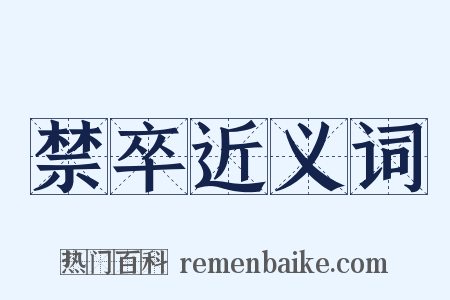 禁卒近义词是什么意思的图片
